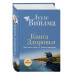 Книга здоровья. Без зла в себе. Тепло надежды (новое оформле