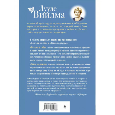 Книга здоровья. Без зла в себе. Тепло надежды (новое оформле