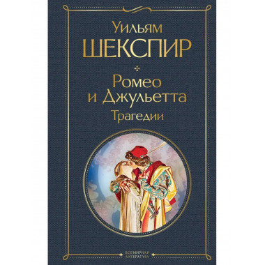 Ромео и Джульетта. Трагедии. Сонеты.