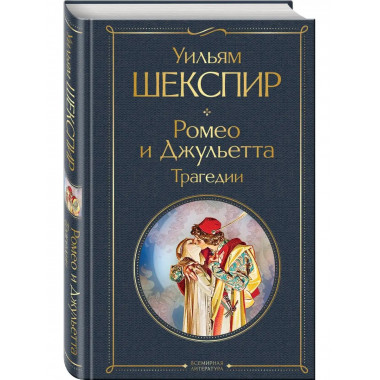 Ромео и Джульетта. Трагедии. Сонеты.