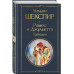 Ромео и Джульетта. Трагедии. Сонеты.