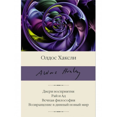 Двери восприятия. Рай и Ад. Вечная философия. Возвращение в