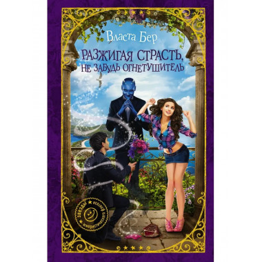 Разжигая страсть, не забудь огнетушитель.