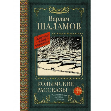 Колымские рассказы.