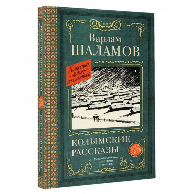Колымские рассказы.