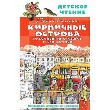 Кирпичные острова. Рассказы про Кешку и его друзей.