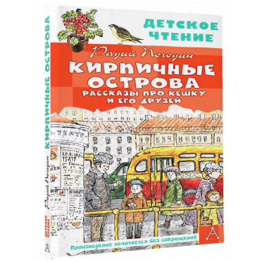 Кирпичные острова. Рассказы про Кешку и его друзей.