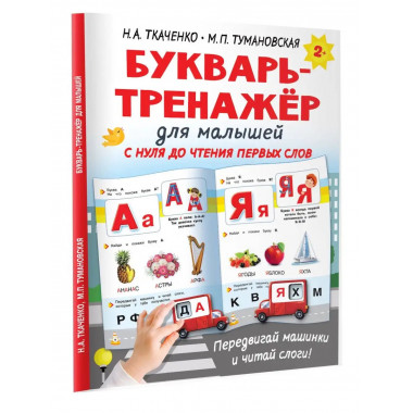 Букварь-тренажёр для малышей.