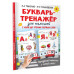 Букварь-тренажёр для малышей.