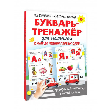 Букварь-тренажёр для малышей.