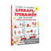 Букварь-тренажёр для малышей.