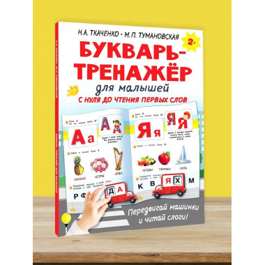Букварь-тренажёр для малышей.