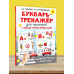Букварь-тренажёр для малышей.