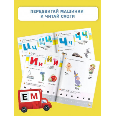 Букварь-тренажёр для малышей.