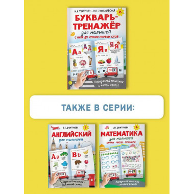 Букварь-тренажёр для малышей.