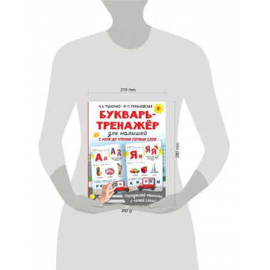 Букварь-тренажёр для малышей.