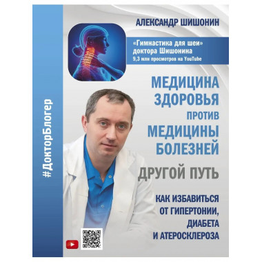 Медицина здоровья против медицины болезней: другой путь. Как