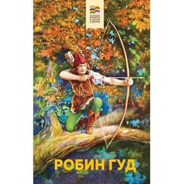 Робин Гуд (с иллюстрациями).