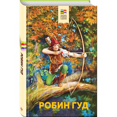 Робин Гуд (с иллюстрациями).