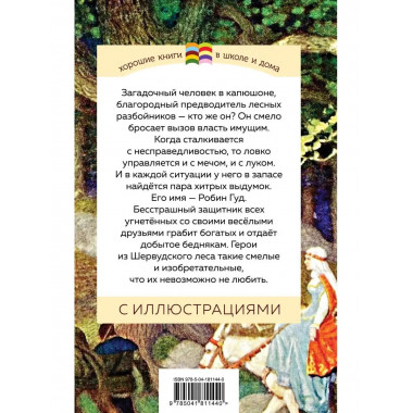 Робин Гуд (с иллюстрациями).