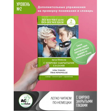 С широко закрытыми глазами = Traumnovelle. Уровень 2.