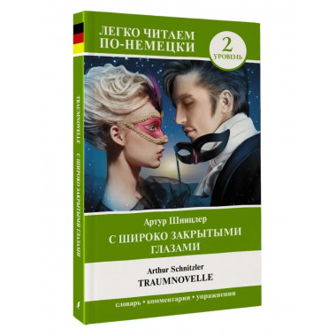 С широко закрытыми глазами = Traumnovelle. Уровень 2.