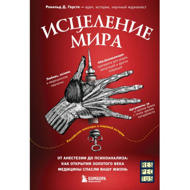 Исцеление мира. От анестезии до психоанализа: как открытия з
