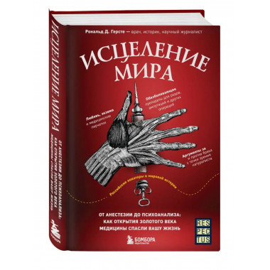 Исцеление мира. От анестезии до психоанализа: как открытия з