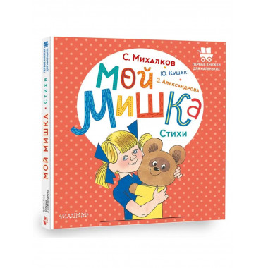Мой мишка. Стихи.