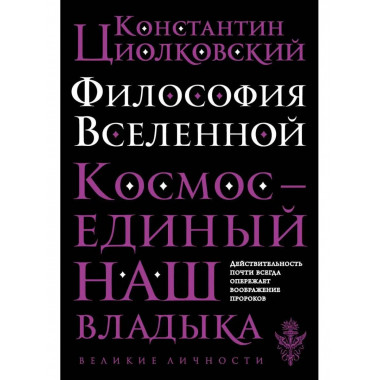 Философия Вселенной.