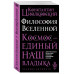 Философия Вселенной.