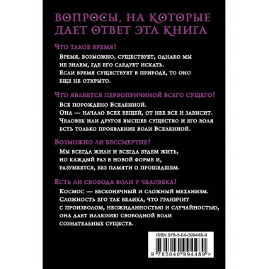 Философия Вселенной.