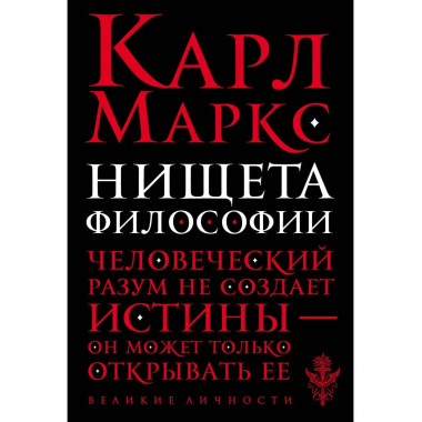 Нищета философии.