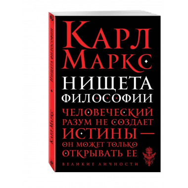 Нищета философии.