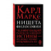 Нищета философии.