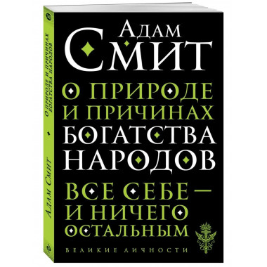 О природе и причинах богатства народов.