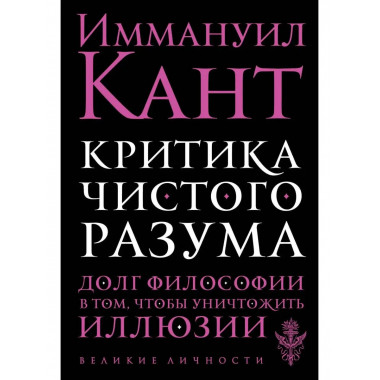 Критика чистого разума.