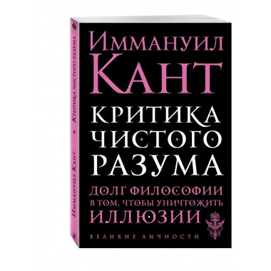 Критика чистого разума.