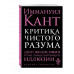 Критика чистого разума.