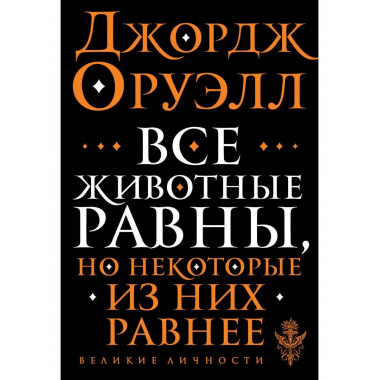 Все животные равны.