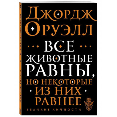 Все животные равны.