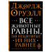 Все животные равны.