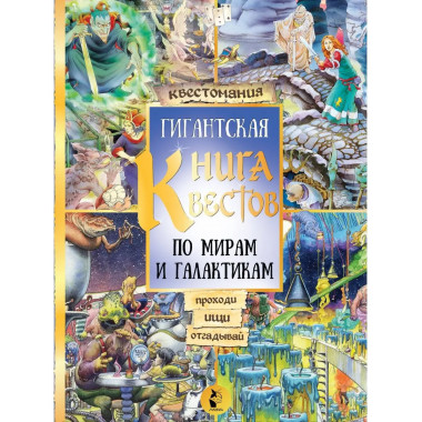 Гигантская книга квестов.