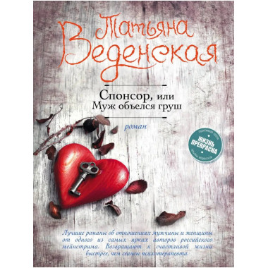 Спонсор, или Муж объелся груш.