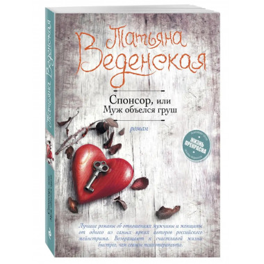 Спонсор, или Муж объелся груш.