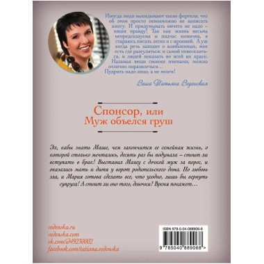 Спонсор, или Муж объелся груш.