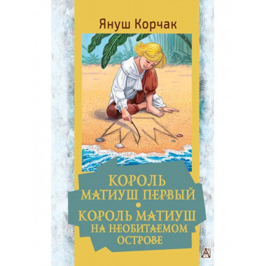 Король Матиуш Первый. Король Матиуш на необитаемом острове.