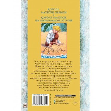 Король Матиуш Первый. Король Матиуш на необитаемом острове.