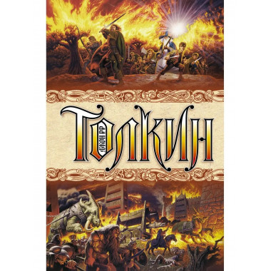 Властелин колец.