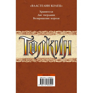 Властелин колец.